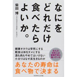 なにをどれだけ食べたらよいか。 [単行本]