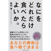 なにをどれだけ食べたらよいか。 [単行本]