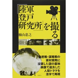 『陸軍登戸研究所』を撮る [単行本]