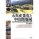 6次産業化と中山間地域―日本の未来を先取る高知地域産業の挑戦 [単行本]