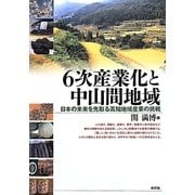 6次産業化と中山間地域―日本の未来を先取る高知地域産業の挑戦 [単行本]