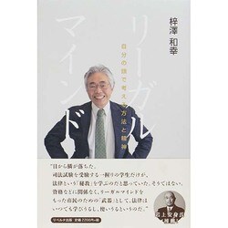 リーガルマインド―自分の頭で考える方法と精神 [単行本]