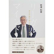 リーガルマインド―自分の頭で考える方法と精神 [単行本]