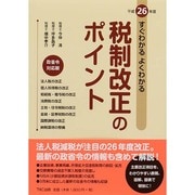 すぐわかるよくわかる税制改正のポイント〈平成26年度〉 [単行本]