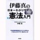 伊藤真の日本一わかりやすい憲法入門 [単行本]