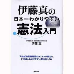 伊藤真の日本一わかりやすい憲法入門 [単行本]