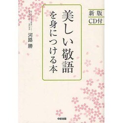 美しい敬語を身につける本 新版 [単行本]