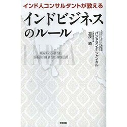 インド人コンサルタントが教えるインドビジネスのルール [単行本]