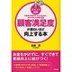 ポイント図解 顧客満足度が面白いほど向上する本 [単行本]