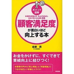 ポイント図解 顧客満足度が面白いほど向上する本 [単行本]