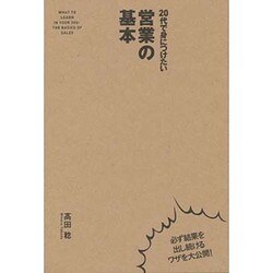 20代で身につけたい営業の基本 [単行本]