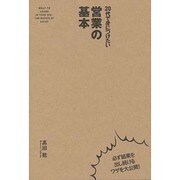 20代で身につけたい営業の基本 [単行本]