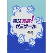 憲法実感!ゼミナール [単行本]