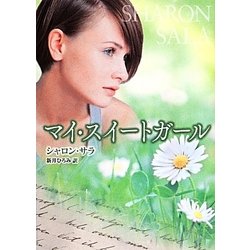 マイ・スイートガール(MIRA文庫) [文庫]