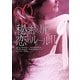 秘密の扉、恋のルール〈2〉(MIRA文庫) [文庫]