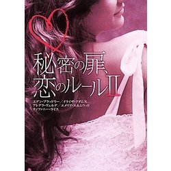 秘密の扉、恋のルール〈2〉(MIRA文庫) [文庫]