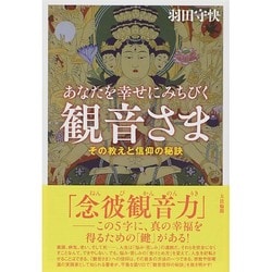 あなたを幸せにみちびく観音さま―その教えと信仰の秘訣 [単行本]