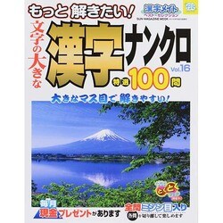 文字の大きな漢字ナンクロ 16 [ムックその他]