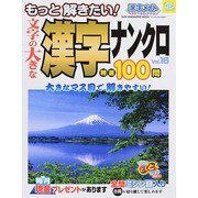 文字の大きな漢字ナンクロ 16 [ムックその他]