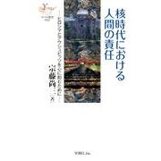 核時代における人間の責任－ヒロシマとアウシュビッツを心に刻むために（YOBEL新書 22） [単行本]