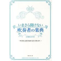 いまさら聞けない吹奏者の楽典 [単行本]