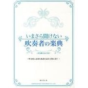 いまさら聞けない吹奏者の楽典 [単行本]