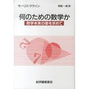 何のための数学か―数学本来の姿を求めて [単行本]