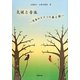 気候と音楽―日本やドイツの春と歌 [単行本]