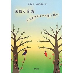 気候と音楽―日本やドイツの春と歌 [単行本]