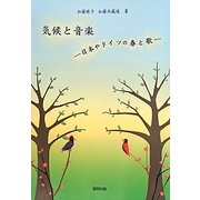 気候と音楽―日本やドイツの春と歌 [単行本]