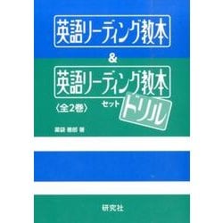英語リーディング教本＆英語リーディング教本　ドリル　セット（全2巻） [単行本]