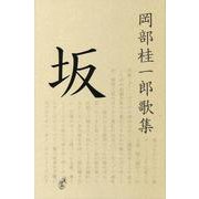 坂－岡部桂一郎歌集 [単行本]