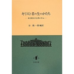 キリスト者の生のかたち―東方教父の古典に学ぶ [単行本]