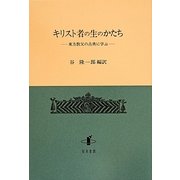 キリスト者の生のかたち―東方教父の古典に学ぶ [単行本]