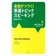 会話がつづく!英語トピックスピーキング Story2 英語で [単行本]