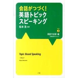 会話がつづく!英語トピックスピーキング Story2 英語で [単行本]
