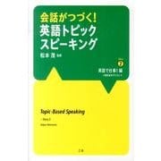 会話がつづく!英語トピックスピーキング Story2 英語で [単行本]
