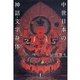 中世日本の神話・文字・身体 [単行本]