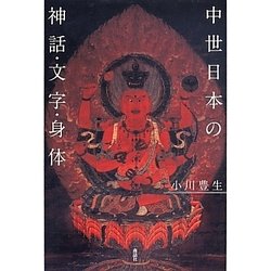 中世日本の神話・文字・身体 [単行本]