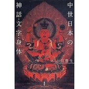 中世日本の神話・文字・身体 [単行本]