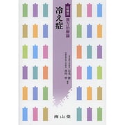 症候別漢方治療論冷え性 [単行本]