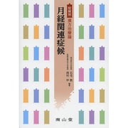 症候別漢方治療論月経関連症候 [単行本]