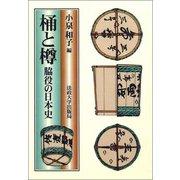 桶と樽 オンデマンド版 [単行本]