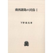 南西諸島の民俗 1 オンデマンド版 [単行本]