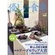 優しい食卓 Vol.38 保存版－テーブルコミュニケーションを考える [ムックその他]