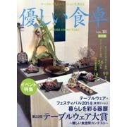 優しい食卓 Vol.38 保存版－テーブルコミュニケーションを考える [ムックその他]