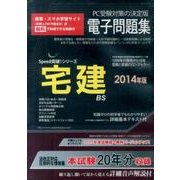 宅建電子問題集 2014年版[CD-ROM]（SPEED突破Series）