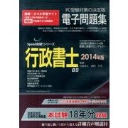 行政書士電子問題集 2014年版[CD-ROM]（SPEED突破Series）