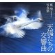 天使たちの交響曲―蔡瑩(渡辺幸江)写真集 [単行本]