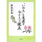 "いのち"を見直す今ひとつの視点 [単行本]